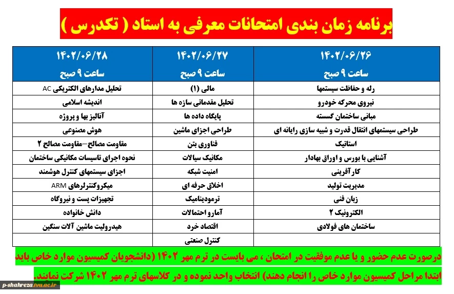 زمان برگزاری امتحان تکدرس 2