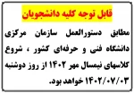شروع کلاسهای نیمسال مهر 1402 2