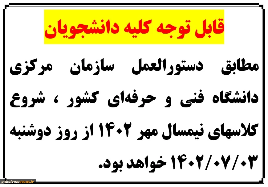 شروع کلاسهای نیمسال مهر 1402 2