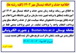 اطلاعیه حذف و اضافه نیمسال مهر 1402 2