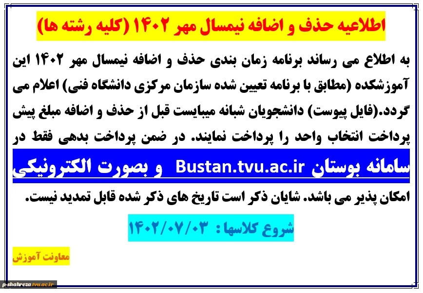 اطلاعیه حذف و اضافه نیمسال مهر 1402 2