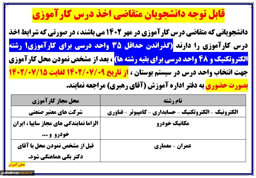 قابل توجه دانشجویان متقاضی اخذ درس کارآموزی 2
