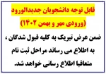 قابل توجه کلیه دانشجویان جدیدالورود 2