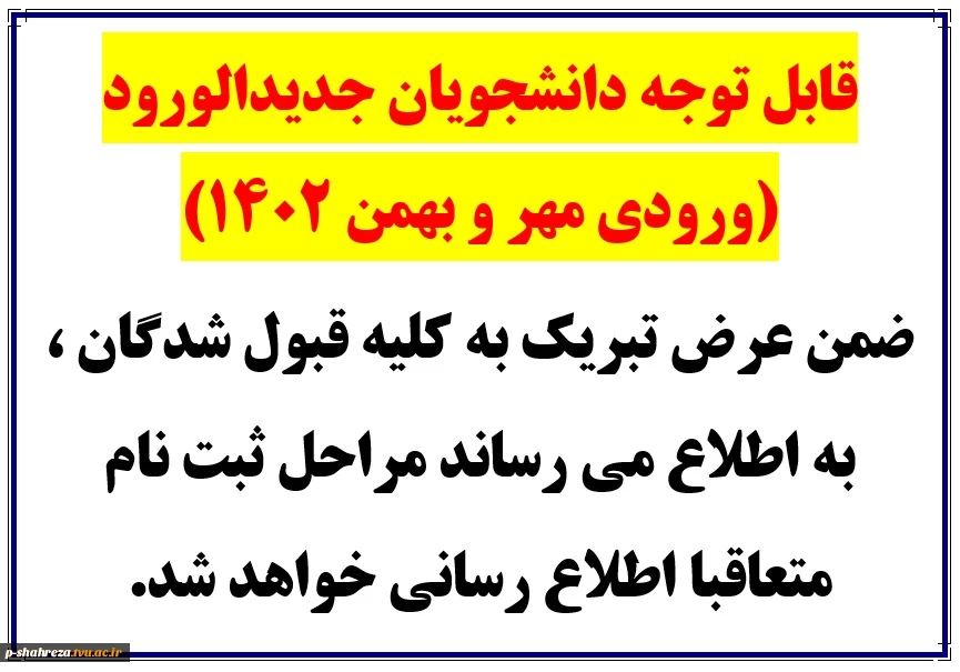 قابل توجه کلیه دانشجویان جدیدالورود 2