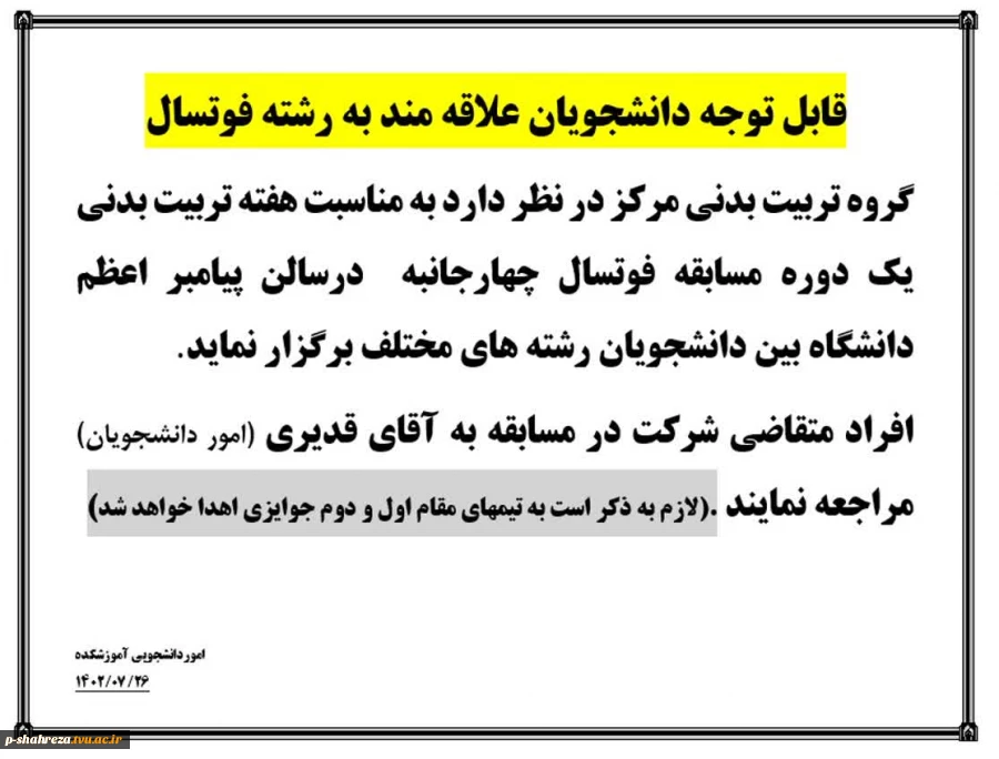 قابل توجه کلیه دانشجویان علاقمند به رشته فوتسال  2