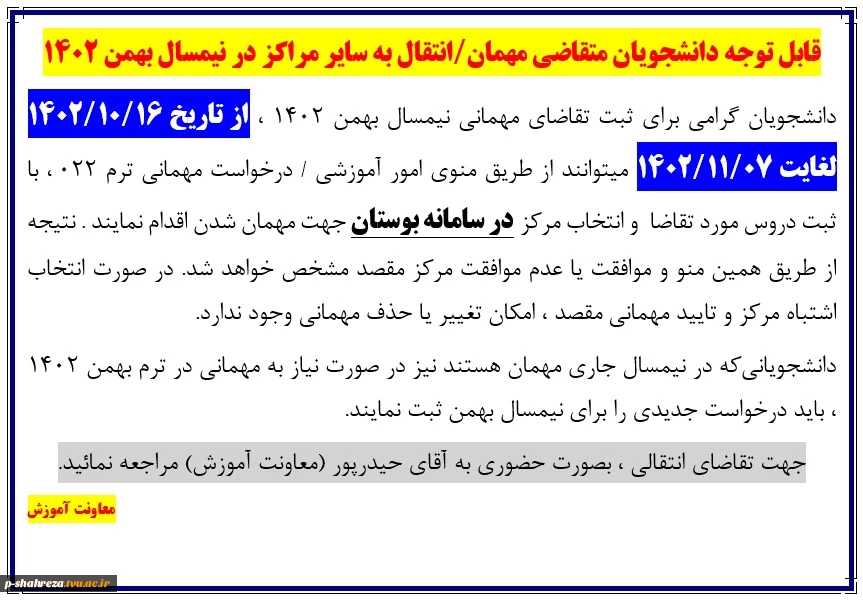 نحوه ثبت درخواست مهمانی/انتقالی 2