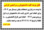 قابل توجه کلیه دانشجویان و مراجعین گرامی 2