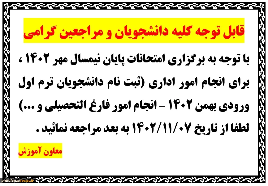 قابل توجه کلیه دانشجویان و مراجعین گرامی 2