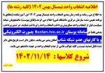 اطلاعیه انتخاب واحد نیمسال بهمن 1402 2