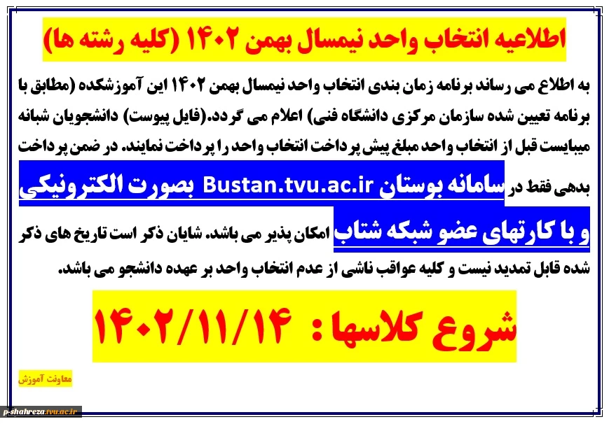 اطلاعیه انتخاب واحد نیمسال بهمن 1402 2