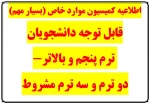 قابل توجه دانشجویان کمیسیون موارد خاص 2
