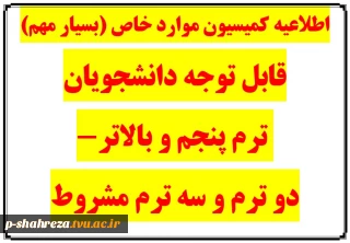 قابل توجه دانشجویان کمیسیون موارد خاص