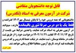 اطلاعیه آزمون معرفی به استاد (تکدرس) 2