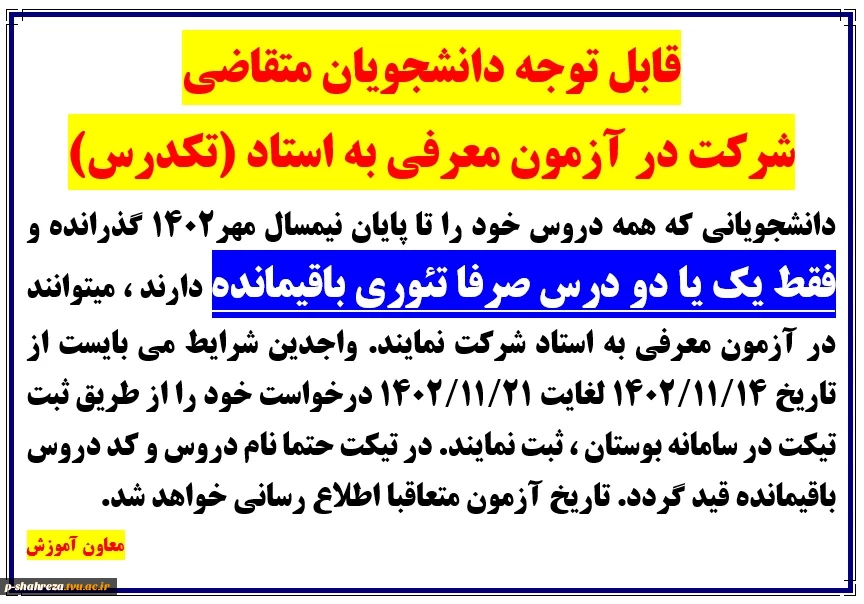 اطلاعیه آزمون معرفی به استاد (تکدرس) 2