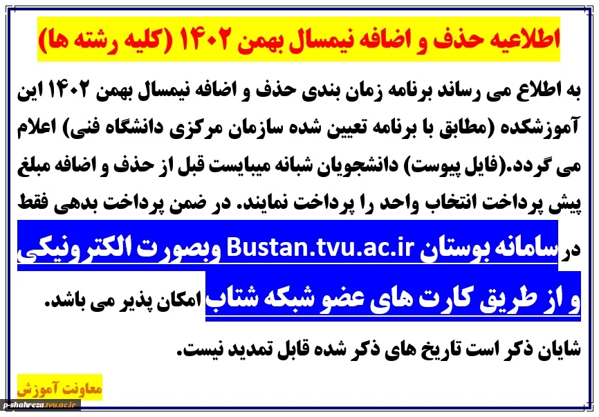 اطلاعیه حذف و اضافه نیمسال بهمن 1402 2
