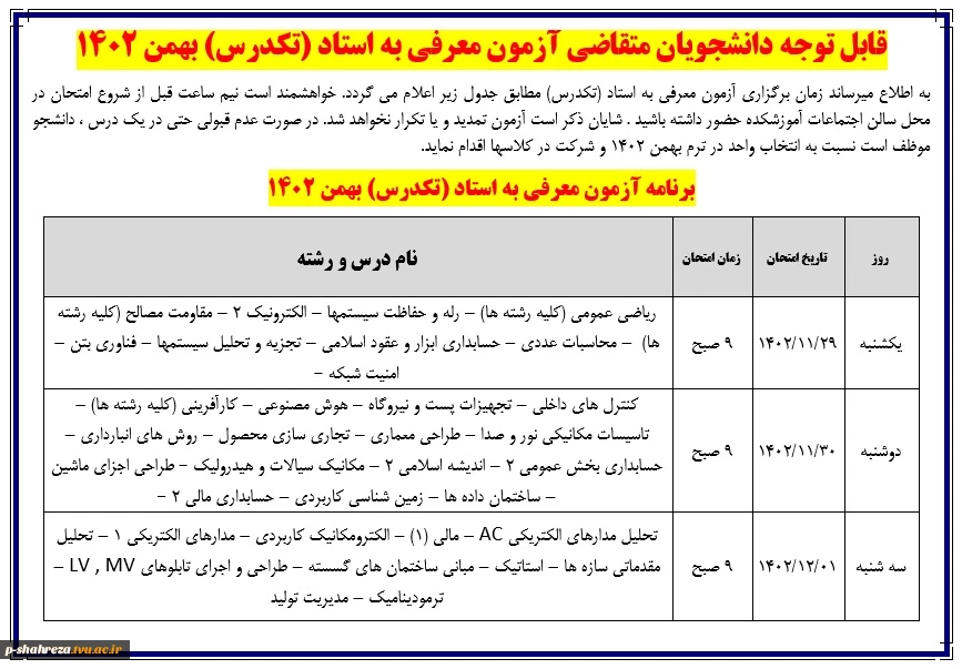 برنامه آزمون معرفی به استاد(تکدرس) بهمن 1402 2
