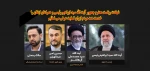 شهادت ریاست محترم جمهور و همراهان ایشان را تسلیت عرض می نمائیم 2