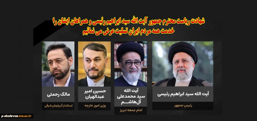 شهادت ریاست محترم جمهور و همراهان ایشان را تسلیت عرض می نمائیم 2