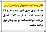 قابل توجه کلیه دانشجویان و مراجعین گرامی 2