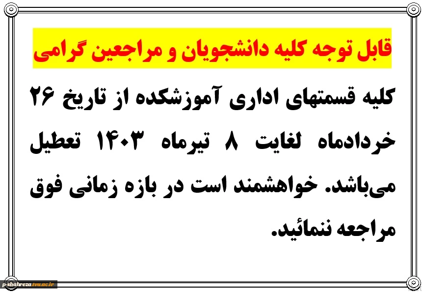 قابل توجه کلیه دانشجویان و مراجعین گرامی 2