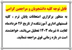 قابل توجه کلیه دانشجویان و مراجعین گرامی 2