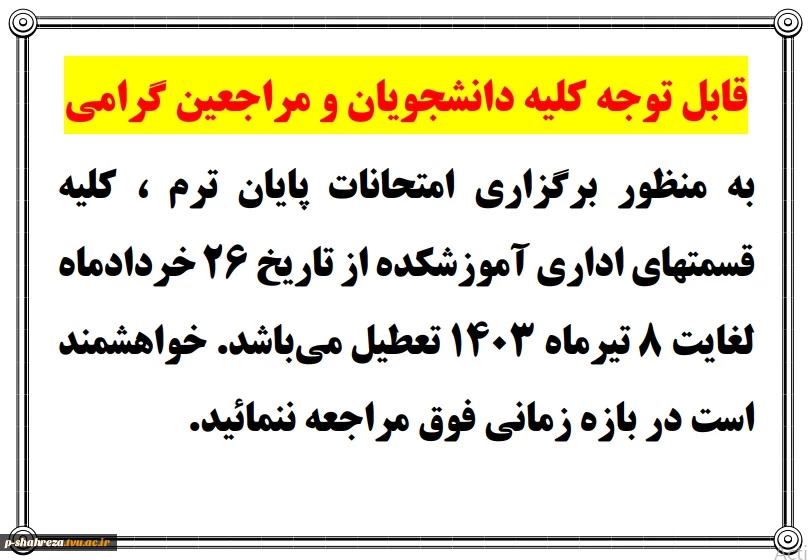 قابل توجه کلیه دانشجویان و مراجعین گرامی 2