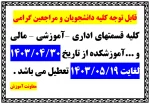 قابل توجه کلیه دانشجویان و مراجعین  گرامی 2