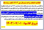 اطلاعیه انتخاب واحد مهر 1403  2