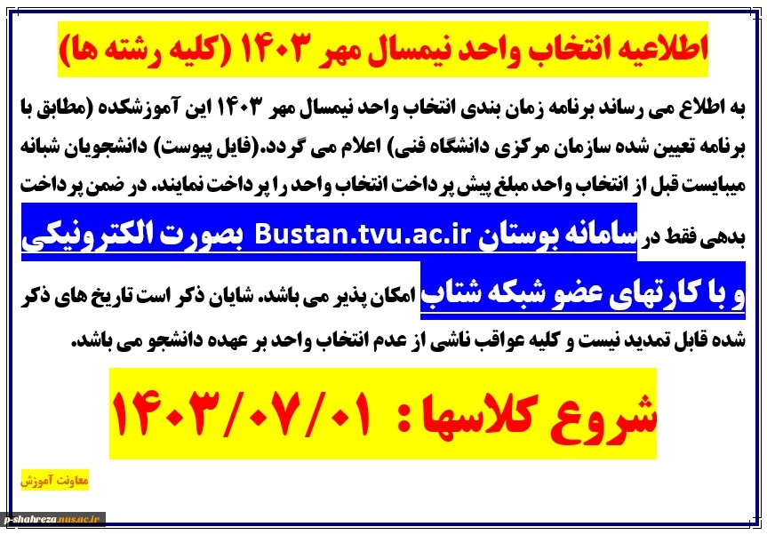 اطلاعیه انتخاب واحد مهر 1403