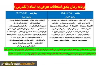 جدول زمان بندی آزمون معرفی به استاد (تکدرس)