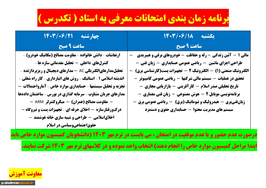جدول زمان بندی آزمون معرفی به استاد (تکدرس) 2