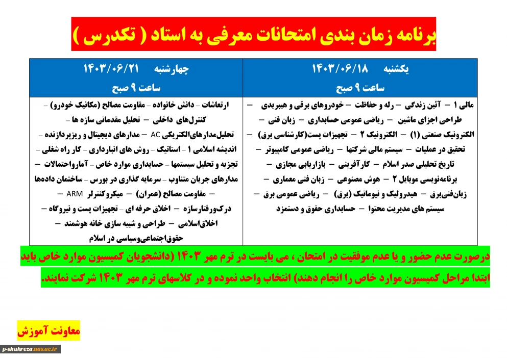 جدول زمان بندی آزمون معرفی به استاد (تکدرس)