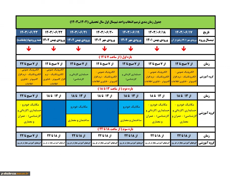 جدول زمان بندی ترمیم انتخاب واحد مهر 1403
