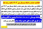 اطلاعیه حذف و اضافه نیمسال مهر 1403 2