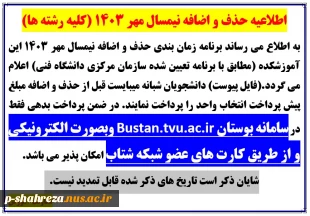 اطلاعیه حذف و اضافه نیمسال مهر 1403 2