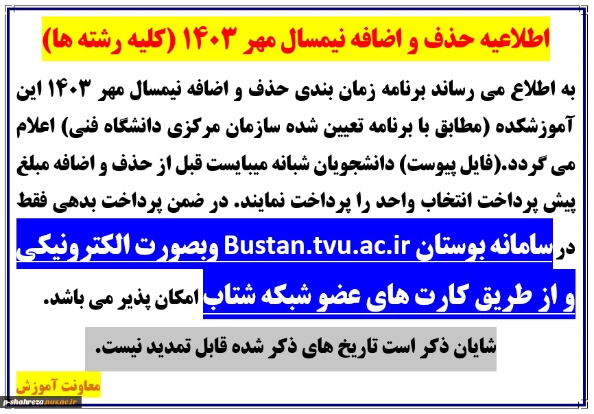 اطلاعیه حذف و اضافه نیمسال مهر 1403