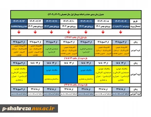 جدول زمان بندی حذف و اضافه نیمسال مهر 1403