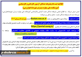 اطلاعیه ثبت نام پذیرفته شدگان ورودی 1403