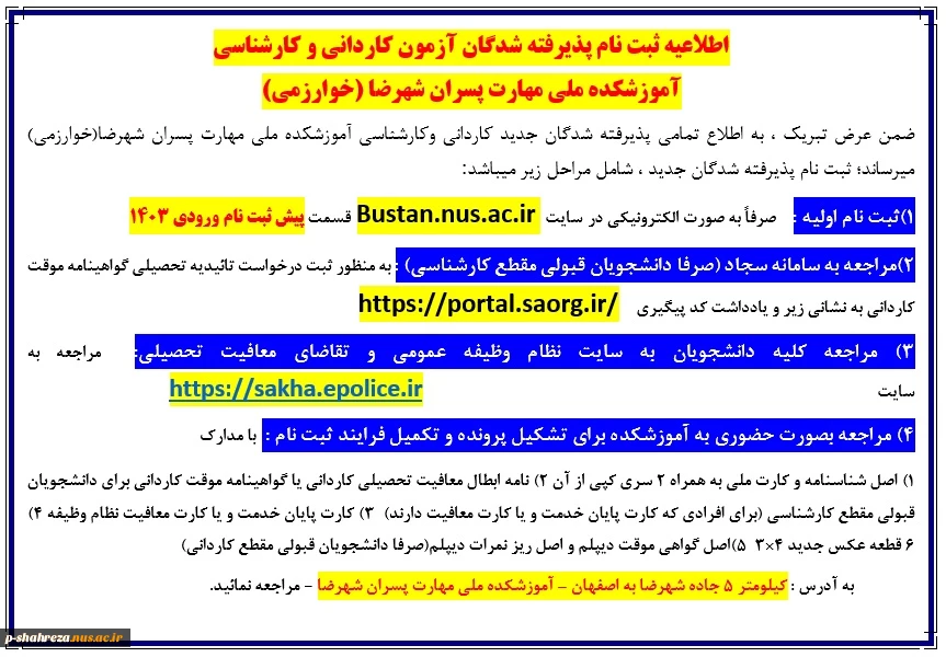 اطلاعیه ثبت نام پذیرفته شدگان ورودی 1403
