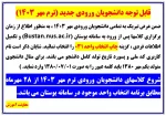 قابل توجه دانشجویان ورودی جدید (ترم مهر 1403) 2