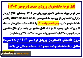 قابل توجه دانشجویان ورودی جدید (ترم مهر 1403)