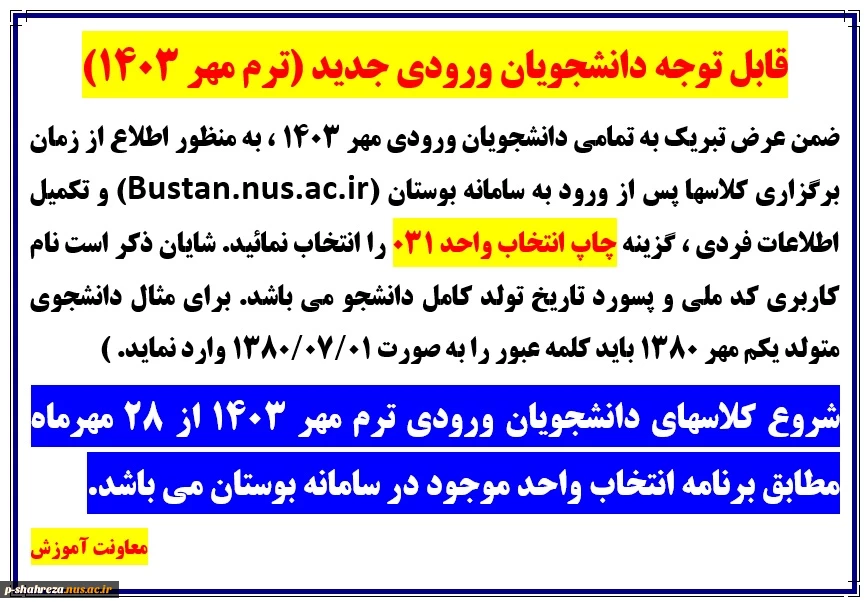 قابل توجه دانشجویان ورودی جدید (ترم مهر 1403)
