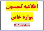 قابل توجه دانشجویان کمیسیون موارد خاص-بهمن 1403 2