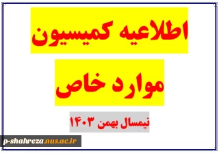 قابل توجه دانشجویان کمیسیون موارد خاص-بهمن 1403
