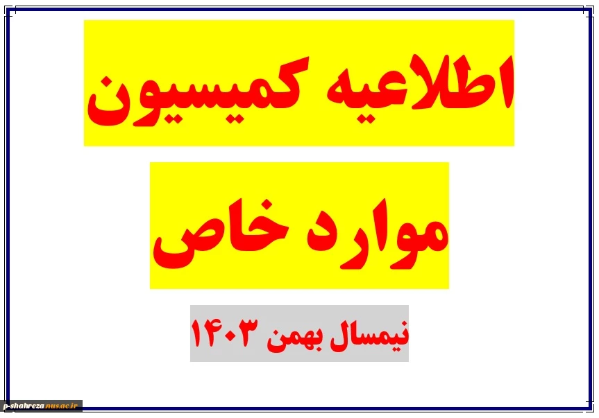 قابل توجه دانشجویان کمیسیون موارد خاص-بهمن 1403
