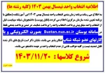 جدول زمان بندی انتخاب واحد بهمن 1403 2