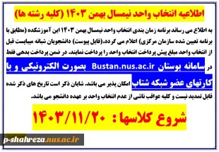 جدول زمان بندی انتخاب واحد بهمن 1403 2