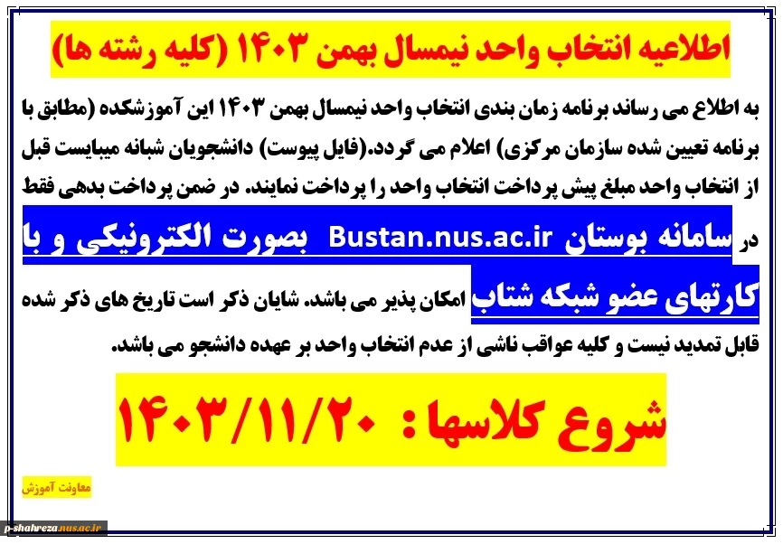 جدول زمان بندی انتخاب واحد بهمن 1403