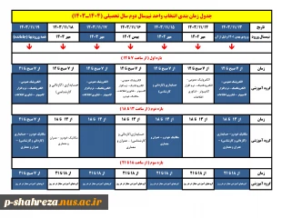 جدول زمان بندی انتخاب واحد بهمن 1403 3