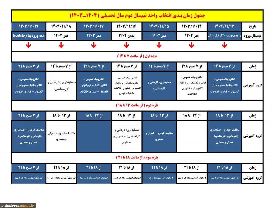 جدول زمان بندی انتخاب واحد بهمن 1403 3